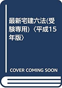 最新宅建六法(受験専用)〈平成15年版〉(中古品)
