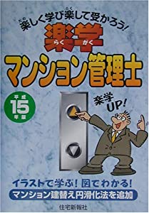 楽学マンション管理士〈平成15年版〉—楽しく学び楽して受かろう!(中古品)