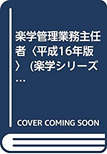 楽学管理業務主任者〈平成16年版〉 (楽学シリーズ)(中古品)