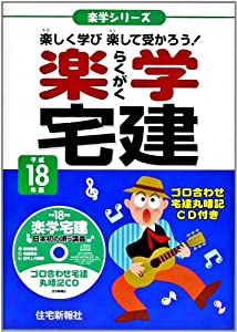 楽学宅建〈平成18年版〉 (楽学シリーズ)(中古品)