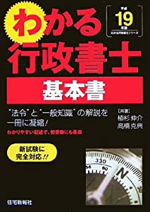 わかる行政書士 基本書〈平成19年版〉 (わかる行政書士シリーズ)(中古品)の通販は