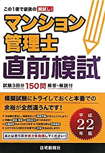 マンション管理士直前模試〈平成22年版〉(中古品)の通販は 6,107円