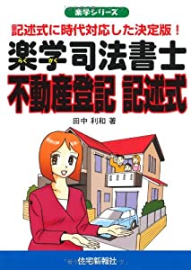 楽学 司法書士 不動産書き記す 書きあらわす式 (楽学続きもの)(中古品)