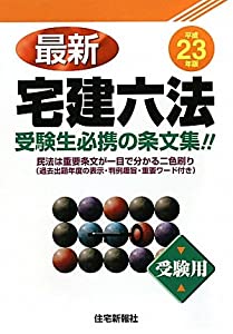23年版 最新 宅建六法(受験専用)(中古品)の通販は 11,490円