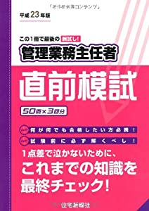 23年版 管理業務主任者直前模試(中古品)