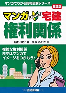 マンガはじめて宅建 権利関係 6訂版 (マンガでわかる資格試験シリーズ)(中古品)
