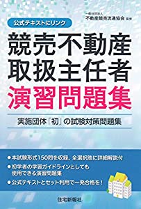 競売不動産取扱主任者演習問題集(中古品)