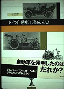 ドイツ自動車工業成立史 (愛知大学国研叢書 (第3期第2冊))(中古品)の通販は