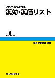 レセプト事務のための 薬効・薬価リスト 令和4年度版(中古品)