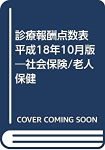 診療報酬点数表 平成18年10月版—社会保険/老人保健(中古品)