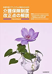 地域包括ケアシステムの強化のための 介護保険制度 改正点の解説 平成29年改正法(中古品)の通販は