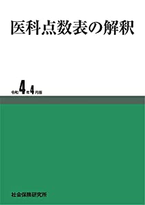 医科点数表の解釈 令和4年4月版(中古品)