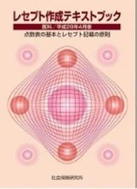 レセプト作成テキストブック 平成28年4月版—医科 点数表の基本とレセプト記載の原則(中古品)
