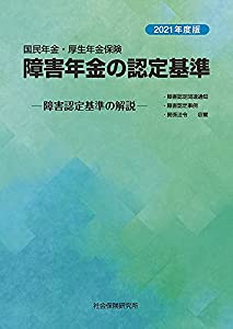国民年金・厚生年金保険 障害年金の認定基準 —障害認定基準の解説— 令和3年度版(中古品)