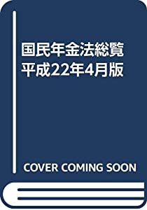 国民年金法総覧 平成22年4月版(中古品)