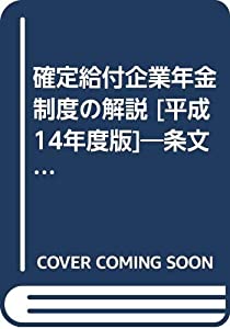 確定給付企業年金制度の解説 [平成14年度版]—条文付(中古品)