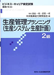 生産管理プランニング(生産システム・生産計画)2級 (ビジネス・キャリア検定試験 標準テキスト)(中古品)