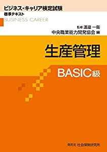 ビジネス・キャリア検定試験標準テキスト 生産管理 BASIC級 (ビジネス・キャリア検定試験 標準テキスト)(中古品)
