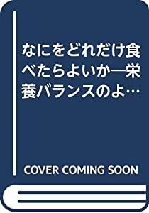 なにをどれだけ食べたらよいか—栄養バランスのよい食事ガイドブック(中古品)