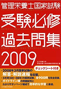 管理栄養士国家試験 受験必修過去問集〈2009〉(中古品)