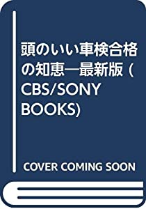 頭のいい車検合格の知恵—安心・安全・安あがり 最新版 (CBS/SONY BOOKS)(中古品)