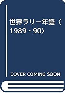 世界ラリー年鑑〈1989‐90〉(中古品)