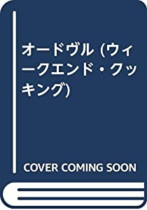 オードヴル (ウィークエンド・クッキング)(中古品)