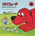 クリフォード さがしものをするの巻 (にいるぶっくす)(中古品)
