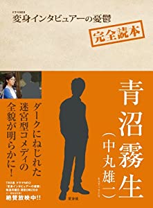 『変身インタビュアーの憂鬱』完全読本(中古品)の通販は