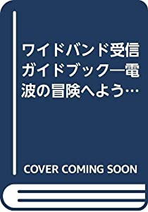 ワイドバンド受信ガイドブック—電波の冒険へようこそ! (CQハンドブック・シリーズ)(中古品)