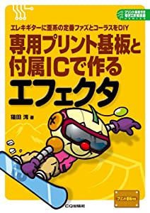 専用プリント基板と付属ICで作るエフェクタ: エレキギターに歪系の定番ファズとコーラスをDIY (プリント基板つき電子工作解説書