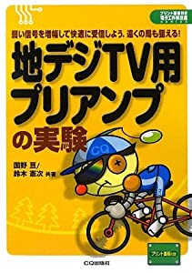 地デジTV用プリアンプの実験—弱い信号を増幅して快適に受信しよう。遠くの局も狙える! (プリント基板付き電子工作解説書シリー