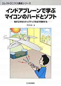 インドアプレーンで学ぶマイコンのハードとソフト—電子工作をステップアップ方式で理解する (エレクトロニクス講座シリーズ)(中の通販は 8,982円