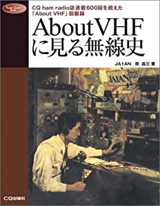 About VHFに見る無線史—CQ ham radio誌連載600回を超えた「About VHF」回顧録 (Radio Classics Books)(中古品)の通販は 5,161円