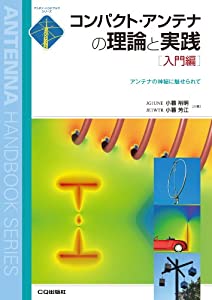 コンパクト・アンテナの理論と実践 入門編—アンテナの神秘に魅せられて (アンテナ・ハンドブックシリーズ)(中古品)