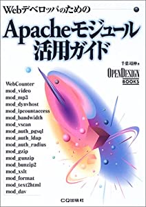 Apacheモジュール活用ガイド—Webデベロッパのための (OPENDESIGN BOOKS)(中古品)
