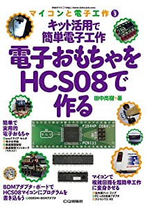 キット活用で簡単電子工作電子おもちゃをHCS08で作る (マイコンと電子工作 No. 3)(中古品)