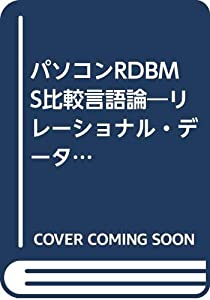 パソコンRDBMS比較言語論—リレーショナル・データベースの理論と実際 (CQレッド・バックス)(中古品)