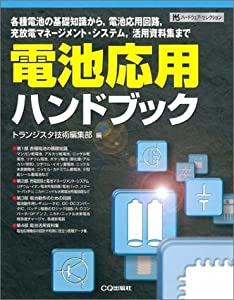 電池応用ハンドブック—各種電池の基礎知識から、電池応用回路、充放電マネージメント・システム、活用資料集まで (ハードウェアの通販は 5,980円