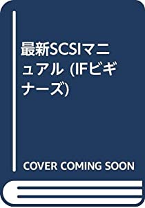 最新SCSIマニュアル (IFビギナーズ)(中古品)