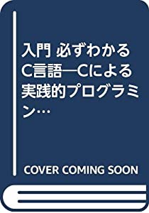 入門 必ずわかるC言語—Cによる実践的プログラミングの手引き (TRY COMPUTING BOOKS)(中古品)の通販は