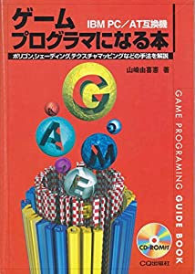 ゲームプログラマになる本(中古品)