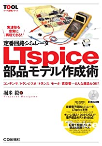 定番回路シミュレータLTspice 部品モデル作成術: コンデンサ/トランジスタ/トランス/モータ/真空管…どんな部品もOK! (TOOL活用