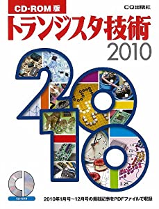 CD-ROM版 トランジスタ技術2010 (（CDーROM）)(中古品)