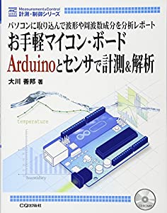 お手軽マイコン・ボード Arduinoとセンサで計測&解析: パソコンに取り込んで波形や周波数成分を分析レポート (計測・制御シリー の通販は 4,756円