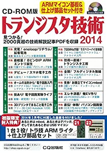 CD-ROM版 トランジスタ技術2014 (（CDーROM）)(中古品)