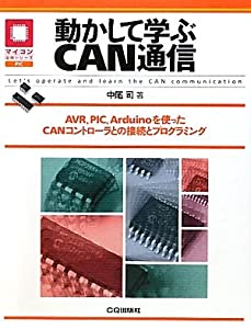 動かして学ぶCAN通信—AVR、PIC、Arduinoを使ったCANコントローラとの接続とプログラミング (マイコン活用シリーズ)(中古品)
