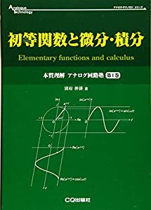 初等関数と微分・積分 (アナログ・テクノロジ・シリーズ)(中古品) 4,930円