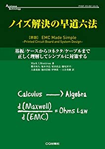 ノイズ解決の早道六法 (アナログ・テクノロジ・シリーズ)(中古品)
