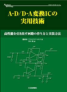 A-D/D-A変換ICの実用技術: 高性能を引き出す回路の作り方と実装方法 (アナログ・テクノロジシリーズ)(中古品)